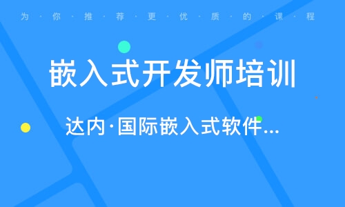 長春高新開發(fā)區(qū)嵌入式開發(fā)與軟件開發(fā)培訓(xùn)指南